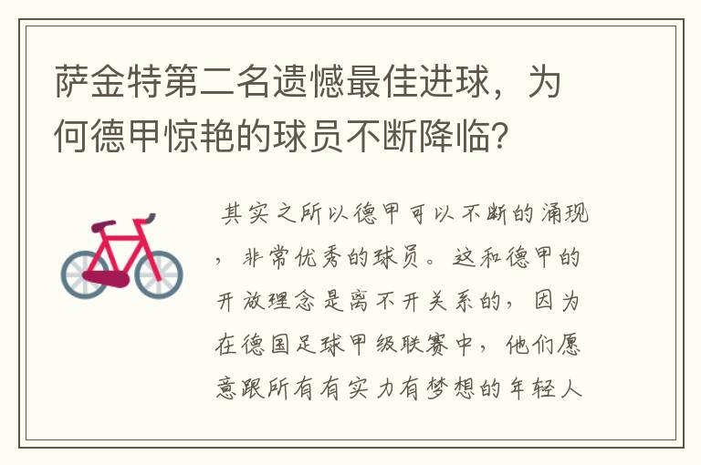 萨金特第二名遗憾最佳进球，为何德甲惊艳的球员不断降临？