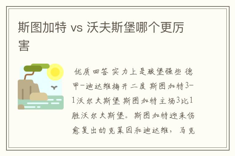 斯图加特 vs 沃夫斯堡哪个更厉害