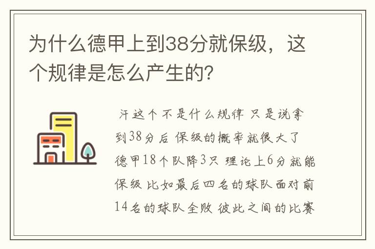 为什么德甲上到38分就保级，这个规律是怎么产生的？