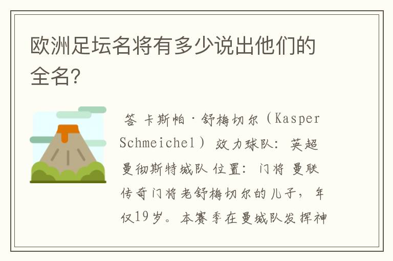 欧洲足坛名将有多少说出他们的全名？