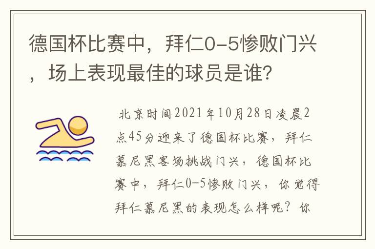 德国杯比赛中，拜仁0-5惨败门兴，场上表现最佳的球员是谁？