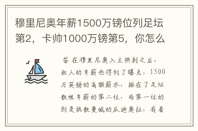 穆里尼奥年薪1500万镑位列足坛第2，卡帅1000万镑第5，你怎么看？