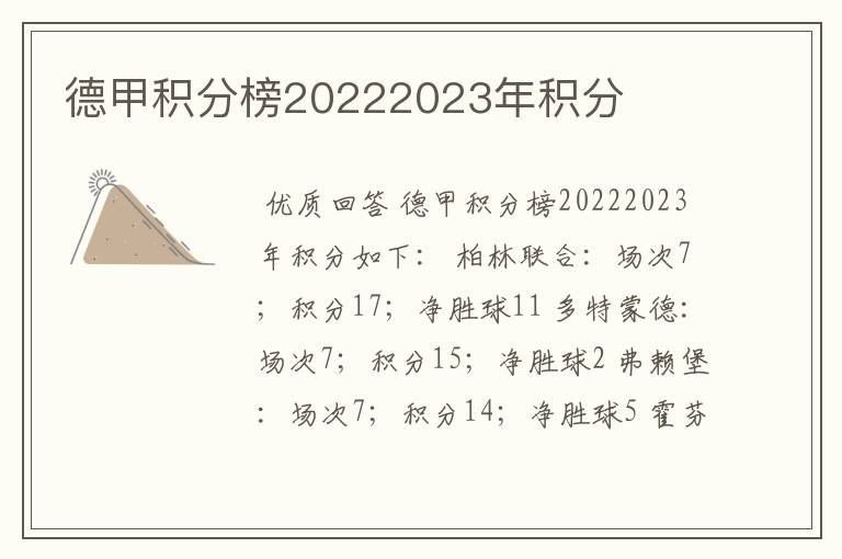 德甲积分榜20222023年积分