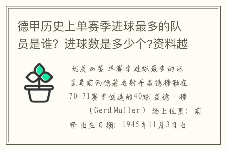 德甲历史上单赛季进球最多的队员是谁？进球数是多少个?资料越详细越好!