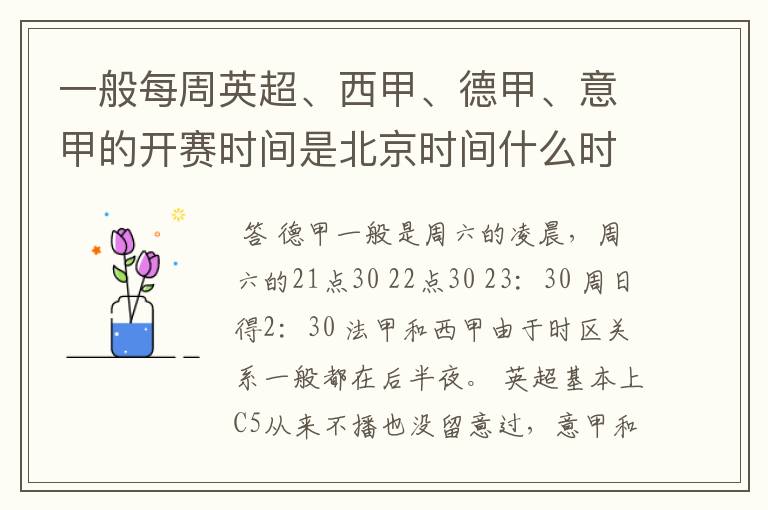 一般每周英超、西甲、德甲、意甲的开赛时间是北京时间什么时候？