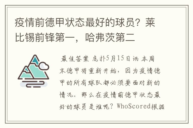 疫情前德甲状态最好的球员？莱比锡前锋第一，哈弗茨第二