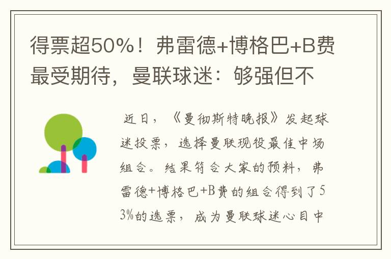 得票超50%！弗雷德+博格巴+B费最受期待，曼联球迷：够强但不合理