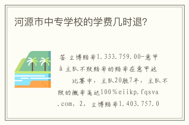 河源市中专学校的学费几时退？