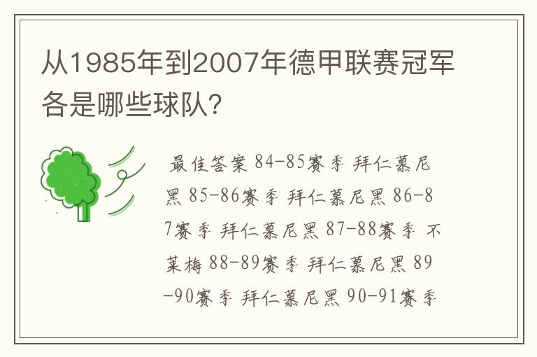 从1985年到2007年德甲联赛冠军各是哪些球队？