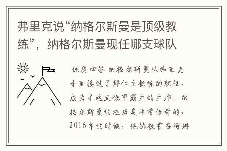 弗里克说“纳格尔斯曼是顶级教练”，纳格尔斯曼现任哪支球队的主帅？