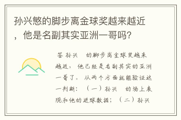 孙兴慜的脚步离金球奖越来越近，他是名副其实亚洲一哥吗？