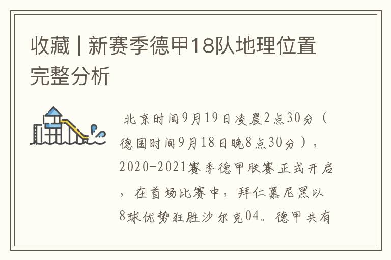 收藏 | 新赛季德甲18队地理位置完整分析