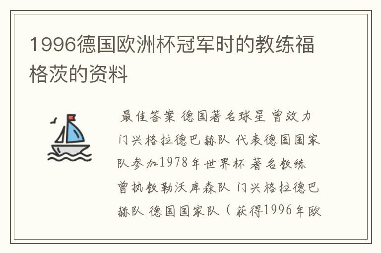 1996德国欧洲杯冠军时的教练福格茨的资料