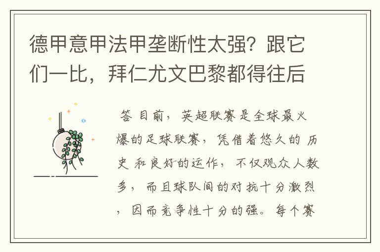 德甲意甲法甲垄断性太强？跟它们一比，拜仁尤文巴黎都得往后排