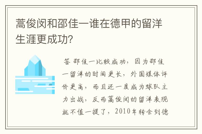 蒿俊闵和邵佳一谁在德甲的留洋生涯更成功？