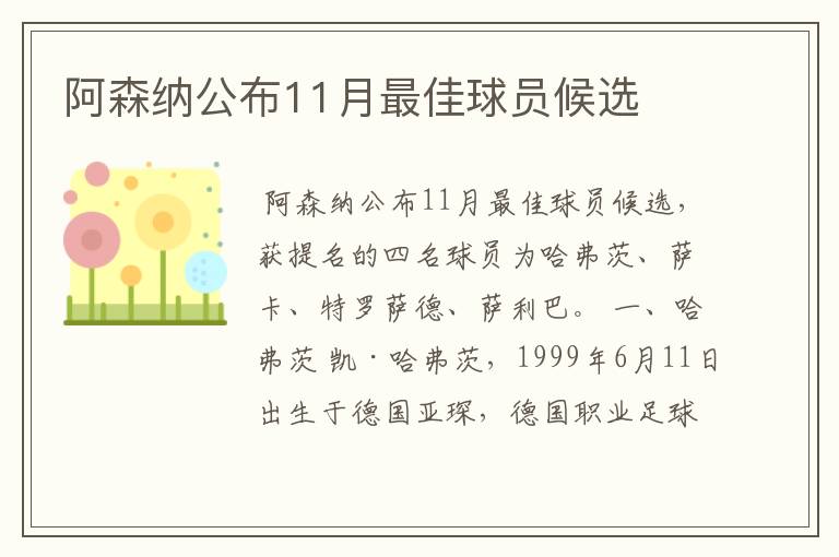 阿森纳公布11月最佳球员候选