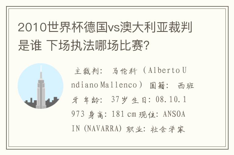 2010世界杯德国vs澳大利亚裁判是谁 下场执法哪场比赛？