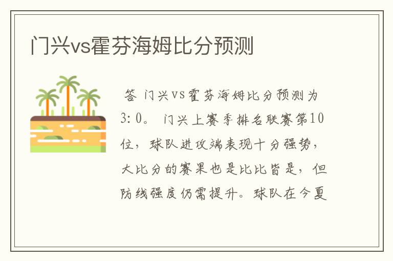 门兴vs霍芬海姆比分预测