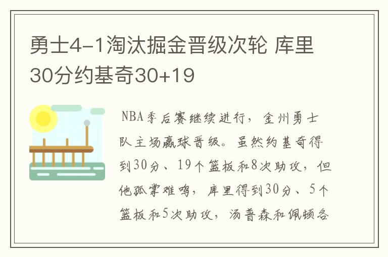 勇士4-1淘汰掘金晋级次轮 库里30分约基奇30+19