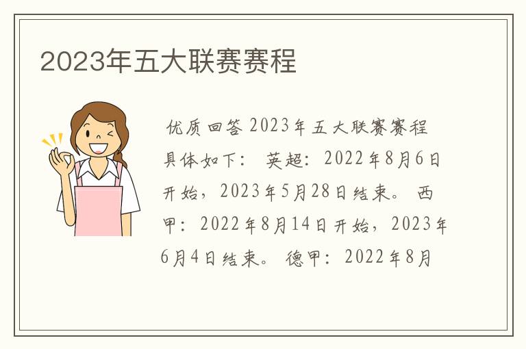 2023年五大联赛赛程