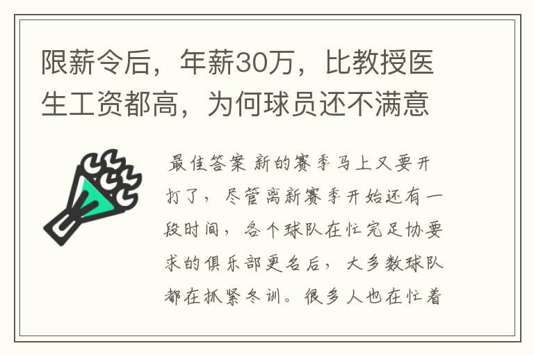 限薪令后，年薪30万，比教授医生工资都高，为何球员还不满意？