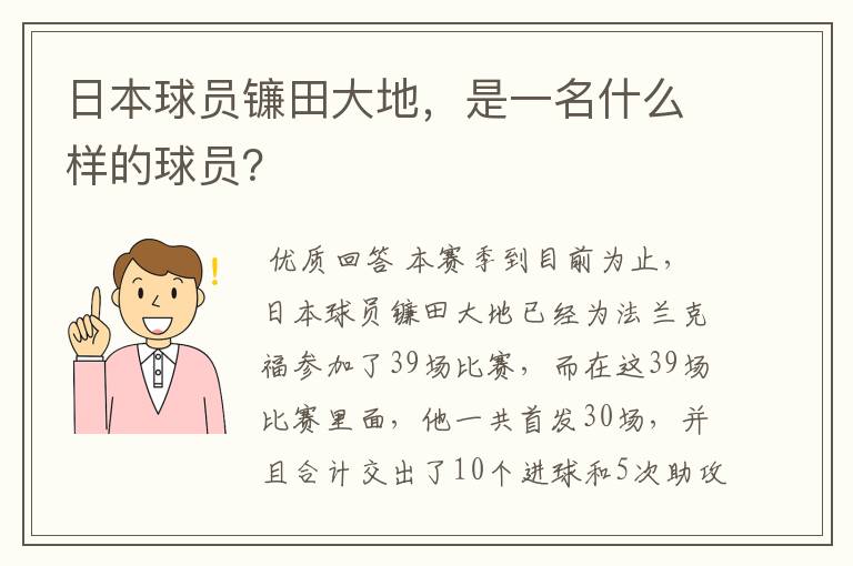 日本球员镰田大地，是一名什么样的球员？