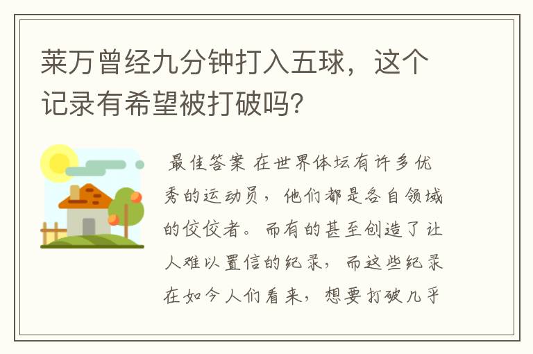 莱万曾经九分钟打入五球，这个记录有希望被打破吗？