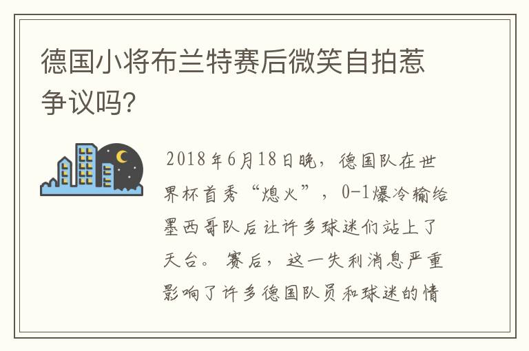 德国小将布兰特赛后微笑自拍惹争议吗？