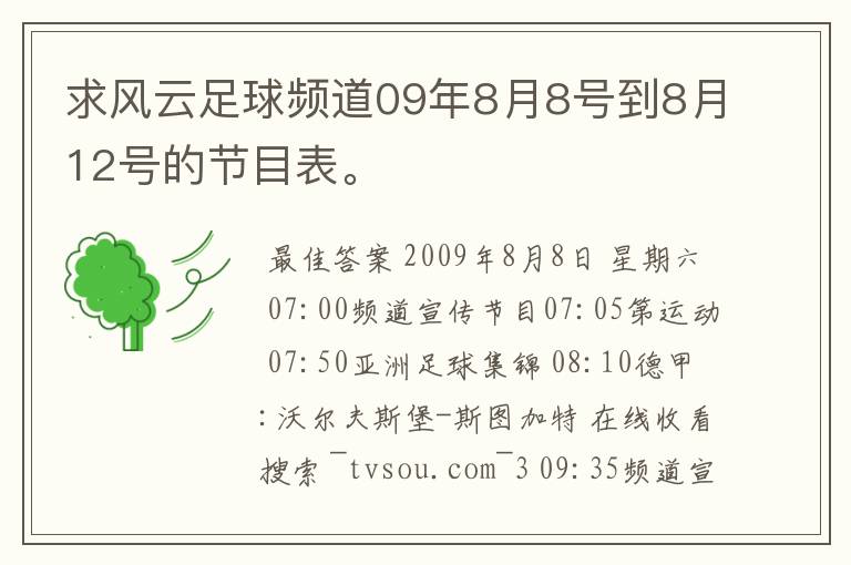 求风云足球频道09年8月8号到8月12号的节目表。