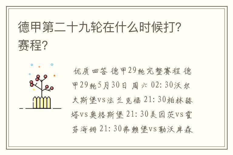 德甲第二十九轮在什么时候打？赛程？