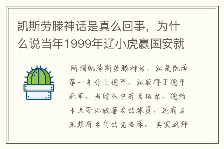 凯斯劳滕神话是真么回事，为什么说当年1999年辽小虎赢国安就创造凯斯劳滕神话。