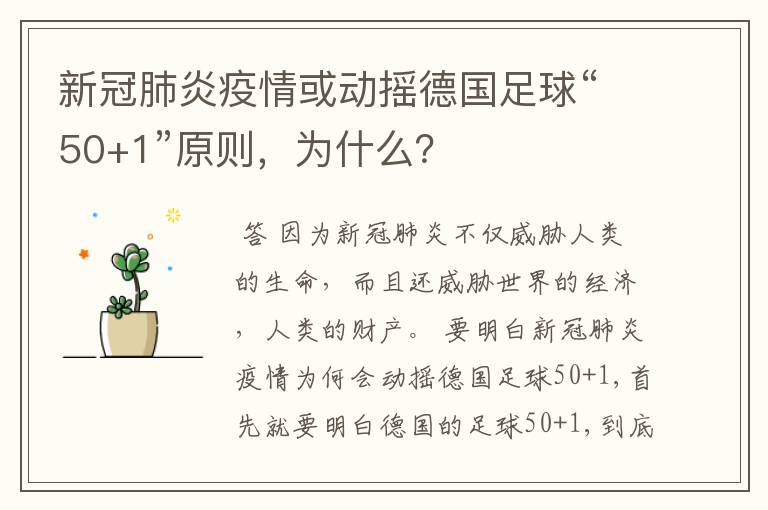 新冠肺炎疫情或动摇德国足球“50+1”原则，为什么？