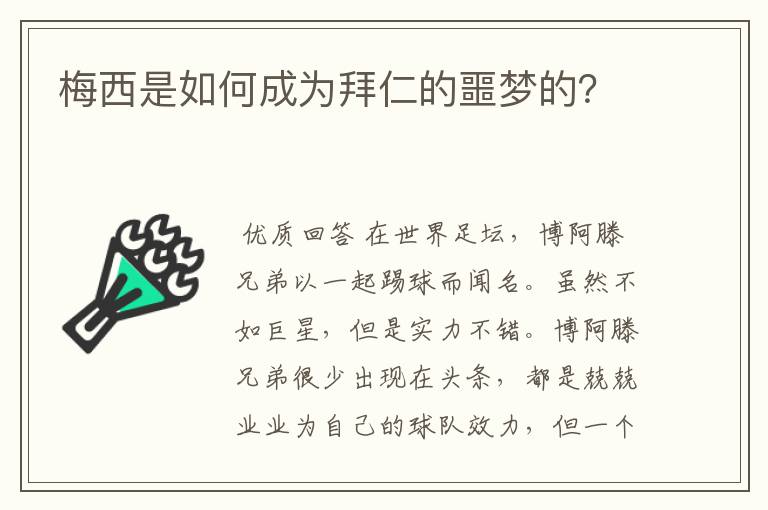 梅西是如何成为拜仁的噩梦的？