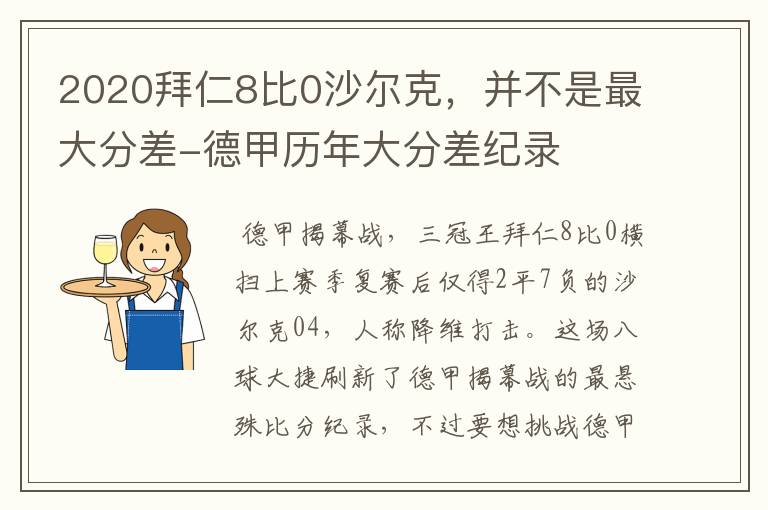 2020拜仁8比0沙尔克，并不是最大分差-德甲历年大分差纪录