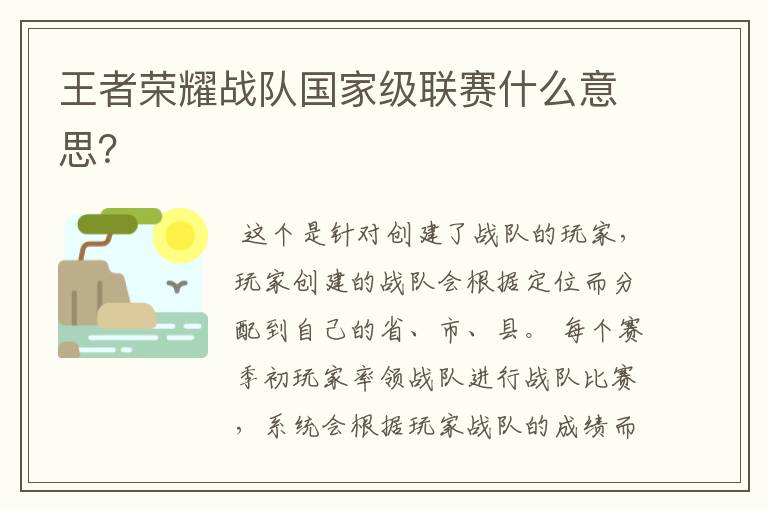 王者荣耀战队国家级联赛什么意思？