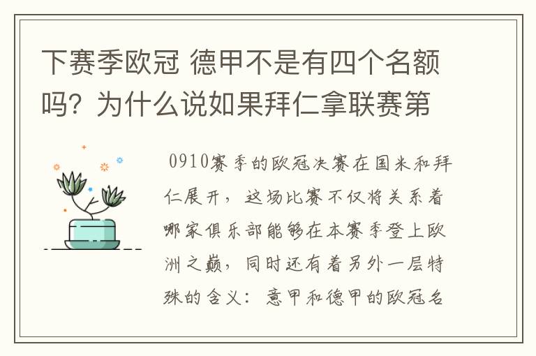 下赛季欧冠 德甲不是有四个名额吗？为什么说如果拜仁拿联赛第三还要打资格赛 求德甲欧冠名额分配方案