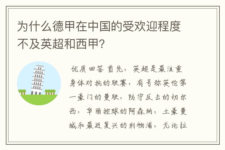 为什么德甲在中国的受欢迎程度不及英超和西甲？