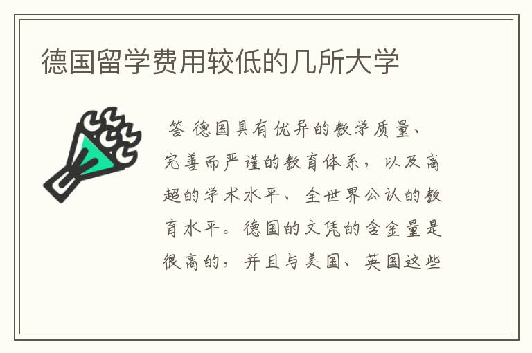 德国留学费用较低的几所大学