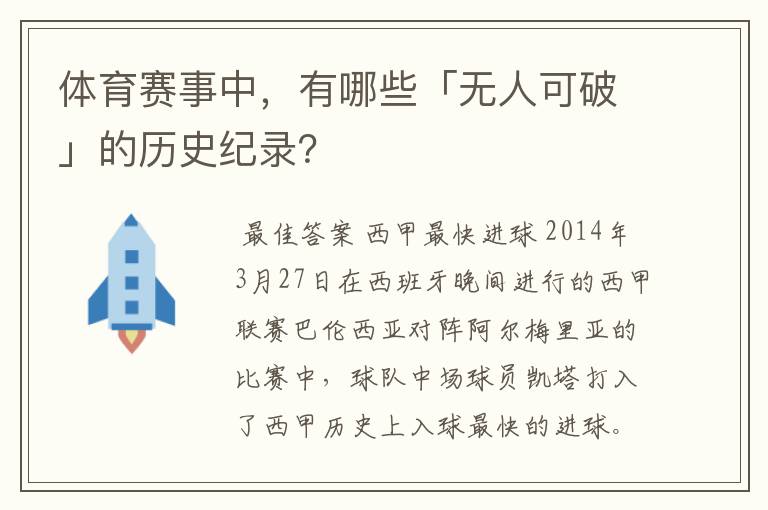 体育赛事中，有哪些「无人可破」的历史纪录？