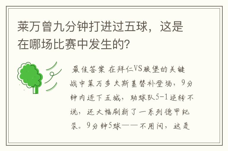 莱万曾九分钟打进过五球，这是在哪场比赛中发生的？