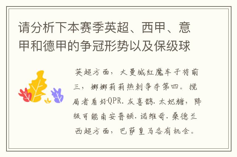 请分析下本赛季英超、西甲、意甲和德甲的争冠形势以及保级球队与搅局球队，形式往大了说，说说看？