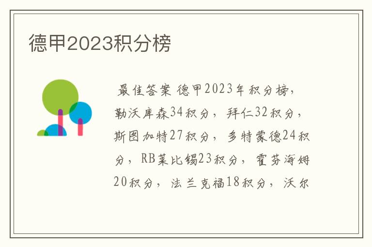 德甲2023积分榜