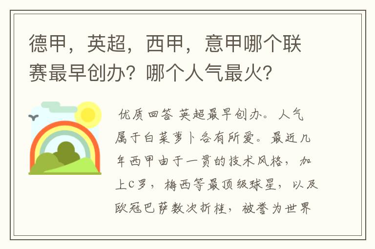 德甲，英超，西甲，意甲哪个联赛最早创办？哪个人气最火？