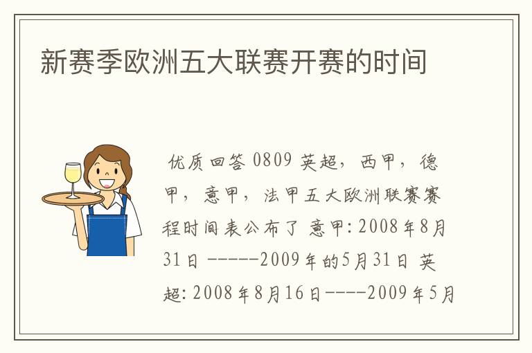 新赛季欧洲五大联赛开赛的时间