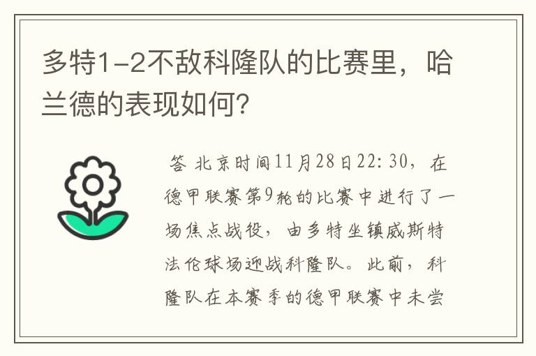 多特1-2不敌科隆队的比赛里，哈兰德的表现如何？