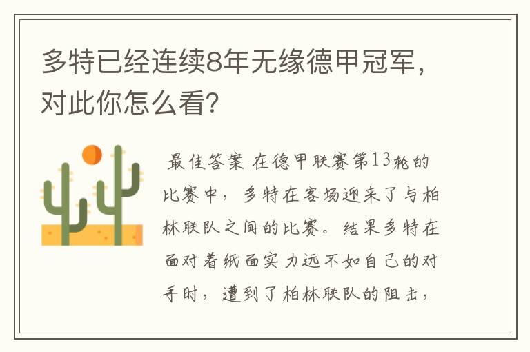 多特已经连续8年无缘德甲冠军，对此你怎么看？