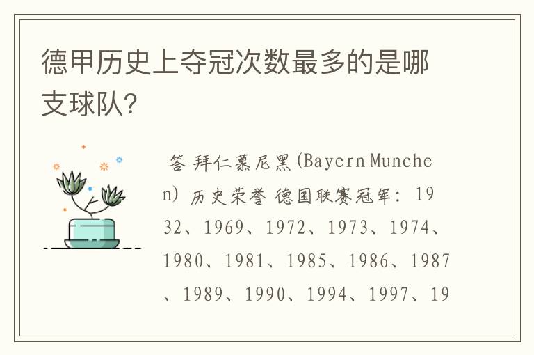 德甲历史上夺冠次数最多的是哪支球队？