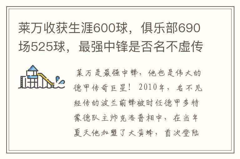 莱万收获生涯600球，俱乐部690场525球，最强中锋是否名不虚传？