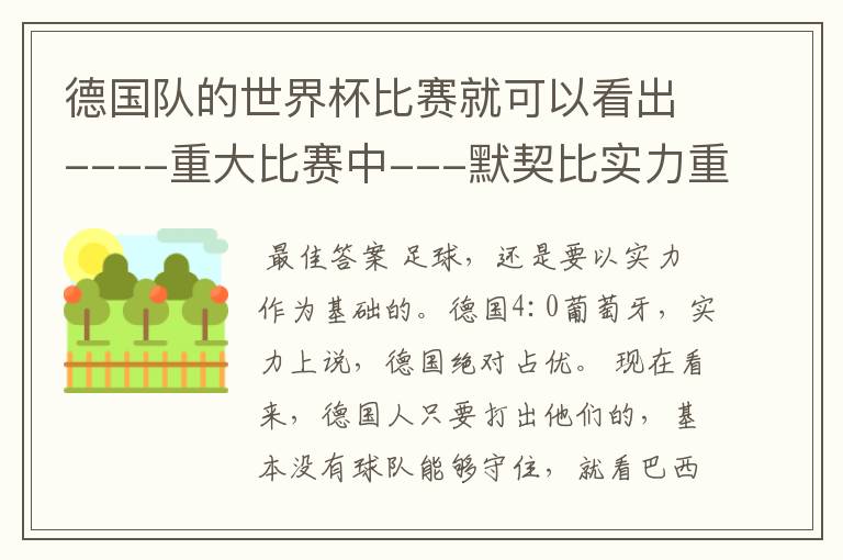 德国队的世界杯比赛就可以看出----重大比赛中---默契比实力重要--拜仁的球员这么多.