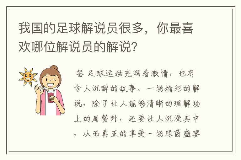 我国的足球解说员很多，你最喜欢哪位解说员的解说？